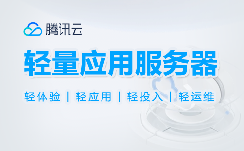 腾讯云轻量应用服务器