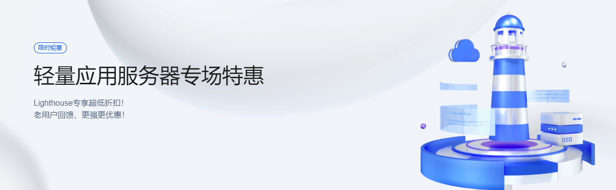 轻量应用服务器专场特惠